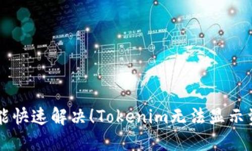 即使是新手也能快速解决！Tokenim无法显示资产的终极指南