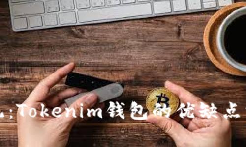 挑战传统：Tokenim钱包的优缺点深度剖析