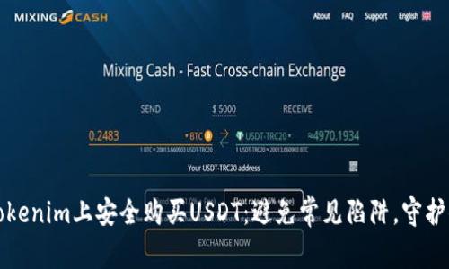 如何在Tokenim上安全购买USDT：避免常见陷阱，守护你的资产