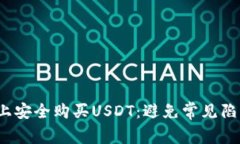 如何在Tokenim上安全购买