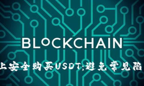 如何在Tokenim上安全购买USDT：避免常见陷阱，守护你的资产