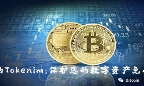 如何安全备份您的Tokenim：保护您的数字资产免受损失的最佳实践