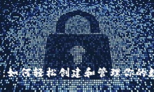 从零开始：如何轻松创建和管理你的数字钱包？