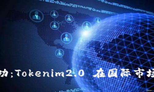 从失败到成功：Tokenim2.0 在国际市场的颠覆之路
