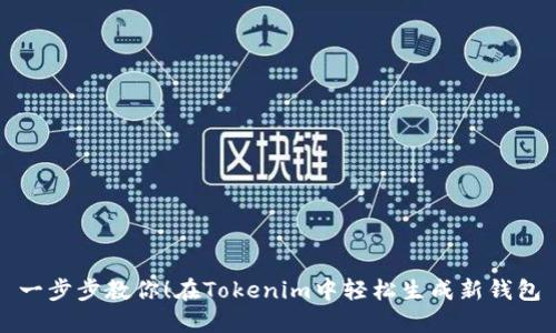 一步步教你！在Tokenim中轻松生成新钱包