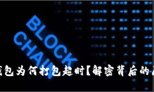 你的Tokenim钱包为何打包超时？解密背后的原因与解决方案