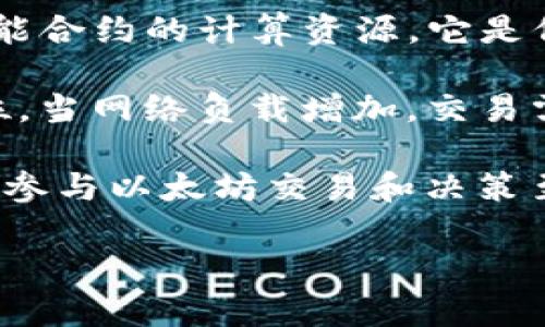 在Tokenim中，GWEI是一种计量单位，用于衡量以太坊网络上的Gas价格。Gas是以太坊区块链用来执行交易和智能合约的计算资源，它是保证网络运行的重要组成部分。而GWEI则是Gas价格的一个子单位，1 GWEI等于0.000000001以太币（ETH）。

可以将GWEI视为一种手续费的表现，用户在提交交易时需要支付GAS费用，而这个费用的计算通常以GWEI为单位。当网络负载增加，交易需求上升时，GWEI的价格可能会上涨，这就意味着用户需要支付更多的手续费才能确保他们的交易能被迅速处理。

在以太坊网络上，用户在创建或执行智能合约时，都需要设置Gas价格，通常以GWEI为单位。了解GWEI的概念对于参与以太坊交易和决策至关重要，尤其是在希望以合理费用快速完成交易的情况下。

如果您还有其他具体问题或者对GWEI的应用有更深入的想了解，请随时告诉我！