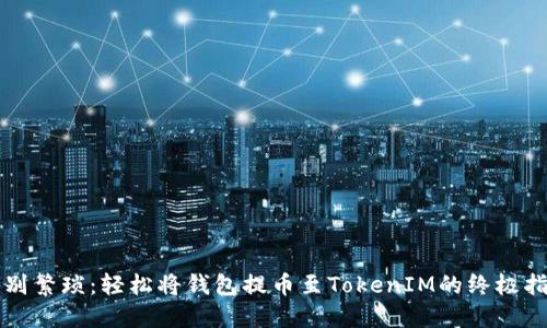 告别繁琐：轻松将钱包提币至TokenIM的终极指南