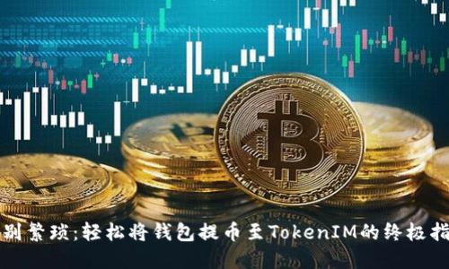 告别繁琐：轻松将钱包提币至TokenIM的终极指南