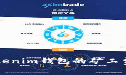 如何智能充值Tokenim钱包的矿工费？揭示隐藏挑战！