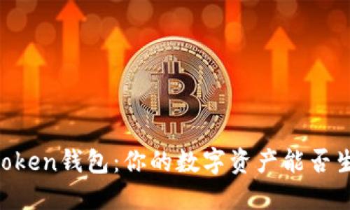 Imtoken钱包：你的数字资产能否生钱？