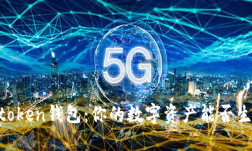 Imtoken钱包：你的数字资产能否生钱？