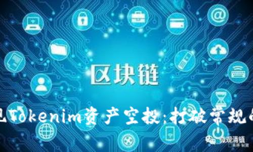 如何成功实现Tokenim资产空投：打破常规的方法与策略