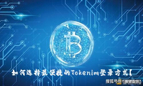 如何选择最便捷的Tokenim登录方式？