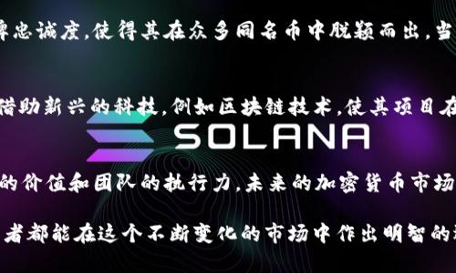   为何“tokenim”币的命名如此引人注目？ / 
 guanjianci Tokenim, 加密货币, 投资机会 /guanjianci 

引言：加密货币领域的复杂性
在当今的金融世界，加密货币正以前所未有的速度改变着我们对传统货币的看法。数不胜数的新币种不断涌现，每一个都试图在这个竞争激烈的市场中占据一席之地。然而，许多币种的名称往往相似，甚至同名—比如“tokenim”币。这种现象不仅引人注目，甚至可能导致潜在投资者的混淆。那么，为什么“tokenim”这个名称如此受欢迎？它背后有哪些深刻的原因和挑战？

同名币的现象：商标争夺战
在加密货币的世界里，命名是一项具有挑战性的任务。一方面，开发者希望找到一个能吸引眼球、易于记忆的名称；另一方面，某些名称可能已经被其他项目或企业使用。例如，若多个项目使用同名“tokenim”，这将导致品牌混淆。在如此竞争激烈的环境中，如何在众多同名币中脱颖而出，是一个关键问题。

文化与市场影响
名字的选择往往受文化背景的影响。在某些国家或地区，特定的词汇可能会引起强烈的情感共鸣。例如，“token”这个词在许多语言中都传达着“奖赏”或“代币”的意义，这让它在加密货币世界中有了更普遍的认同感。同时，由于其全球化的特性，开发者们在命名时必须考虑到跨文化的接受度和潜在的市场机会。

投资者的关注点：安全与合法性
对于投资者而言，加密货币的名称不仅仅是个符号，更多的是对项目背后价值的一种认知。一个知名的名词“tokenim”可能让人觉得其背后有更强大的团队与技术支持。这也促使投资者在面对具有相似名字但项目不一的币种时，理性分析其背景、白皮书及社区支持等因素。安全性和合法性无疑是每个投资者最关注的话题，尤其是在时常出现诈骗与市场操纵现象的当下。

项目的独特性与用户体验
同名币虽然在市场上可能会引发混淆，但这也为其开发团队带来了挑战。团队需要通过项目的独特性来吸引和留住用户，比如提供新的技术解决方案、优质的客户服务，或是与某个现实世界生态系统的结合。只有在产品或服务上做到与众不同，才能突破同名带来的障碍，赢得用户的信任。

市场监管与发展趋势
随着加密货币市场的成熟，监管机构也开始关注同名币的现象。这不仅是为了保护投资者的利益，也是为了规范市场秩序。因此，命名的明确性与项目的合法性越来越受到政策的影响，未来可能会有更多的规则来限制重复命名的情况。

用户反馈与社区的力量
在加密货币的生态系统中，用户社区的反馈也显得尤为重要。社区可以通过讨论、投票等形式来影响币种的发展方向。一个强大的社区能够帮助“tokenim”这样的项目建立品牌忠诚度，使得其在众多同名币中脱颖而出。当投资者和用户感受到他们的声音被重视时，他们更愿意为这些项目付费，增加了资金流入的可能性。

未来展望：创新与变革
随着技术的进步和市场的变化，未来的加密货币项目将更多地注重创新。名称的选择和项目的透明度将变得更加重要，尤其是在同名现象普遍存在的背景下。开发者们可能会借助新兴的科技，例如区块链技术，使其项目在安全性和透明性上得到亮点。“tokenim”这样的项目如果能在命名上有所突破，将来的发展前景必将广阔。

总结：突破同名困扰，拥抱未来
面对“tokenim”这样的同名币现象，投资者在选择时需要谨慎，始终保持对项目背景的深刻理解。在竞争激烈的市场中，名称可能是吸引眼球的第一步，但更重要的是项目本身的价值和团队的执行力。未来的加密货币市场将呈现更多样化的面貌，命名的挑战也是每一个项目必须面对的重要课题。唯有通过创新与变革，加密货币才能在千篇一律的同名现象中脱颖而出，迎来属于自己的光辉未来。

通过对“tokenim”这一同名现象的深度剖析，我们不仅看到了一个项目的命名所涉及的多维度思考，也对整个加密货币市场的发展趋势有了更为清晰的认知。希望每一个投资者都能在这个不断变化的市场中作出明智的选择。