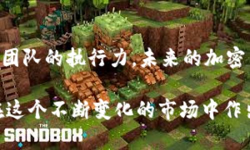   为何“tokenim”币的命名如此引人注目？ / 
 guanjianci Tokenim, 加密货币, 投资机会 /guanjianci 

引言：加密货币领域的复杂性
在当今的金融世界，加密货币正以前所未有的速度改变着我们对传统货币的看法。数不胜数的新币种不断涌现，每一个都试图在这个竞争激烈的市场中占据一席之地。然而，许多币种的名称往往相似，甚至同名—比如“tokenim”币。这种现象不仅引人注目，甚至可能导致潜在投资者的混淆。那么，为什么“tokenim”这个名称如此受欢迎？它背后有哪些深刻的原因和挑战？

同名币的现象：商标争夺战
在加密货币的世界里，命名是一项具有挑战性的任务。一方面，开发者希望找到一个能吸引眼球、易于记忆的名称；另一方面，某些名称可能已经被其他项目或企业使用。例如，若多个项目使用同名“tokenim”，这将导致品牌混淆。在如此竞争激烈的环境中，如何在众多同名币中脱颖而出，是一个关键问题。

文化与市场影响
名字的选择往往受文化背景的影响。在某些国家或地区，特定的词汇可能会引起强烈的情感共鸣。例如，“token”这个词在许多语言中都传达着“奖赏”或“代币”的意义，这让它在加密货币世界中有了更普遍的认同感。同时，由于其全球化的特性，开发者们在命名时必须考虑到跨文化的接受度和潜在的市场机会。

投资者的关注点：安全与合法性
对于投资者而言，加密货币的名称不仅仅是个符号，更多的是对项目背后价值的一种认知。一个知名的名词“tokenim”可能让人觉得其背后有更强大的团队与技术支持。这也促使投资者在面对具有相似名字但项目不一的币种时，理性分析其背景、白皮书及社区支持等因素。安全性和合法性无疑是每个投资者最关注的话题，尤其是在时常出现诈骗与市场操纵现象的当下。

项目的独特性与用户体验
同名币虽然在市场上可能会引发混淆，但这也为其开发团队带来了挑战。团队需要通过项目的独特性来吸引和留住用户，比如提供新的技术解决方案、优质的客户服务，或是与某个现实世界生态系统的结合。只有在产品或服务上做到与众不同，才能突破同名带来的障碍，赢得用户的信任。

市场监管与发展趋势
随着加密货币市场的成熟，监管机构也开始关注同名币的现象。这不仅是为了保护投资者的利益，也是为了规范市场秩序。因此，命名的明确性与项目的合法性越来越受到政策的影响，未来可能会有更多的规则来限制重复命名的情况。

用户反馈与社区的力量
在加密货币的生态系统中，用户社区的反馈也显得尤为重要。社区可以通过讨论、投票等形式来影响币种的发展方向。一个强大的社区能够帮助“tokenim”这样的项目建立品牌忠诚度，使得其在众多同名币中脱颖而出。当投资者和用户感受到他们的声音被重视时，他们更愿意为这些项目付费，增加了资金流入的可能性。

未来展望：创新与变革
随着技术的进步和市场的变化，未来的加密货币项目将更多地注重创新。名称的选择和项目的透明度将变得更加重要，尤其是在同名现象普遍存在的背景下。开发者们可能会借助新兴的科技，例如区块链技术，使其项目在安全性和透明性上得到亮点。“tokenim”这样的项目如果能在命名上有所突破，将来的发展前景必将广阔。

总结：突破同名困扰，拥抱未来
面对“tokenim”这样的同名币现象，投资者在选择时需要谨慎，始终保持对项目背景的深刻理解。在竞争激烈的市场中，名称可能是吸引眼球的第一步，但更重要的是项目本身的价值和团队的执行力。未来的加密货币市场将呈现更多样化的面貌，命名的挑战也是每一个项目必须面对的重要课题。唯有通过创新与变革，加密货币才能在千篇一律的同名现象中脱颖而出，迎来属于自己的光辉未来。

通过对“tokenim”这一同名现象的深度剖析，我们不仅看到了一个项目的命名所涉及的多维度思考，也对整个加密货币市场的发展趋势有了更为清晰的认知。希望每一个投资者都能在这个不断变化的市场中作出明智的选择。