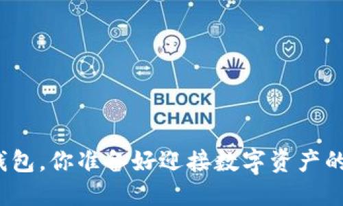 加密货币钱包，你准备好迎接数字资产的未来了吗？