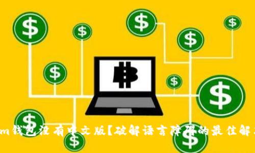 Tokenim钱包没有中文版？破解语言障碍的最佳解决方案！