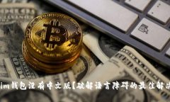 Tokenim钱包没有中文版？破
