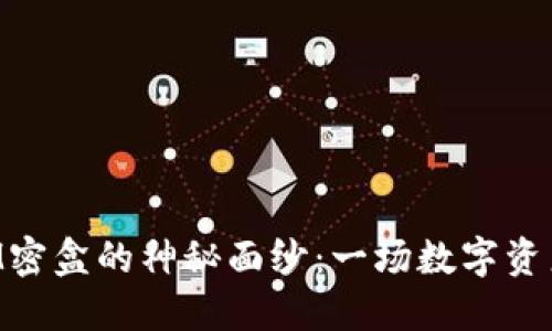 揭开TokenIM密盒的神秘面纱：一场数字资产安全的挑战