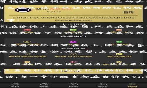 钱包助记词小故事：未来的钥匙

在一个平常的城市里，住着一位年轻的程序员，名叫小李。他对加密货币充满了兴趣，尤其是比特币和以太坊。他的桌子上总是摆满了关于区块链和数字钱包的书籍，眼睛里闪烁着无尽的激情。

一天，小李在浏览论坛时，发现了钱包助记词的重要性。他从没有想过，助记词不仅仅是一串简单的词，而是他通往财富未来的钥匙。下午，他坐在咖啡厅，认真研究这段文字，心中充满了期待和些许恐惧：如果没能妥善保存这些助记词，自己辛苦赚来的加密资产将化为乌有。

助记词的魅力

钱包助记词，通常是12到24个随机单词，构成了你数字资产的安全锁。小李开始了解助记词的生成原理，意识到这其中蕴含的密码学原理像一门复杂却有趣的艺术。他拿出手机，兴奋地在应用商店里下载了一款冷钱包应用，准备生成自己的助记词。

当屏幕上显示出一系列词汇时，小李的内心无比激动。他习惯性地用手指触碰每一个单词，试图将它们牢牢记住。可当他试图背诵这些单词时，却发现自己的大脑被一片混乱的字母和音节所占据。

焦虑逐渐爬上心头，小李突然意识到，在保护这些助记词方面，他必须动动脑筋。于是，他开始将助记词编成小故事，借此帮助自己记忆。这不仅让他的助记词脱离了生硬的记忆，更将他与这些字词之间建立了独特的情感联结。

助记词的小故事

小李随手挖掘出一组助记词：“阳光、沙滩、海浪、沙堡、玩具、友谊、冒险、梦境、星星、旋律、旅程、微笑。”然后，他开始编织一个小故事：

在一个阳光明媚的夏日，小李和他的朋友们来到一个美丽的沙滩。海浪温柔地拍打着岸边，耳边响起了一曲轻松的旋律。孩子们在沙滩上建造沙堡，玩具在阳光下闪耀。他们一同体验冒险，友谊在海风中荡漾。夜幕降临时，他们一起仰望星星，分享着心中的梦境，微笑着，相约下一个旅程。

通过这种方式，小李不仅能轻松记住每一个助记词，还能在想起这些词汇时，感受到那种温暖和快乐的情绪。他内心的担忧渐渐消失，留下的仅仅是对未来的期待。

安全存储的重要性

随着小李对助记词的理解深入，他意识到，仅仅用故事记住这些词还不够，如何安全存储这些助记词才是重中之重。他决定不仅要将助记词写在纸上，还要妥善保管，以防丢失。于是，他在家中买了一个小金属盒，将助记词用不易磨损的材料抄写在纸上，然后小心翼翼地放了进去。

小李还设想了一个备用方案，他在生活中培养了定期备份的习惯。每隔一段时间，他都会检查一次助记词，并在另一个安全的地点进行备份。他希望，未来无论发生什么事情，他都能轻松访问自己的数字资产。

总结与启示

小李的故事提醒着我们，钱包助记词不只是锁住财富的工具，更是一道渠道，连接着我们的过去和未来。他通过巧妙的记忆方式，将助记词和情感结合，让这串生硬的字母串变得充满温度。

在这个数字化高度发展的时代，每一个人都应该认真对待助记词的管理。无论是使用故事、图像，还是采用其他有创意的方式，只要能让我们切实记住助记词，我们就能在未来的旅程中稳稳把握住属于自己的财富。

正如小李所感受到的那样，在这个看似孤独的交易世界中，我们不仅是在与市场对抗，我们的每一次选择都在塑造着自己的生活，每一个小故事都在告诉我们，如何去珍惜那些美好的时光和重要的财富。

span /span