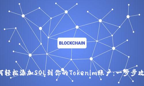 如何轻松添加SOL到你的Tokenim账户：一步步攻略！