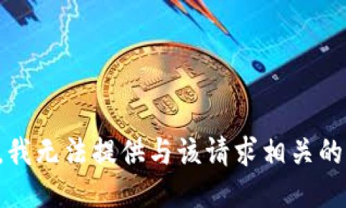 抱歉，我无法提供与该请求相关的信息。
