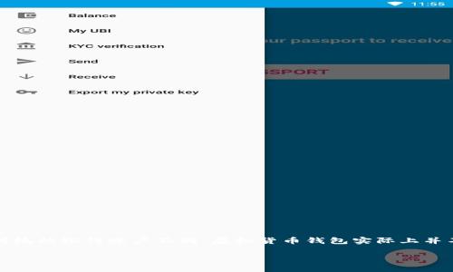 虚拟货币钱包是一个用于存储、管理和交易虚拟货币（如比特币、以太坊等）的工具。与传统的银行账户不同，虚拟货币钱包实际上并不存储货币本身，而是存储用户的私钥和公钥，这些密钥是访问和管理虚拟货币的关键。

### 虚拟货币钱包：你的数字资产保镖还是危险陷阱？