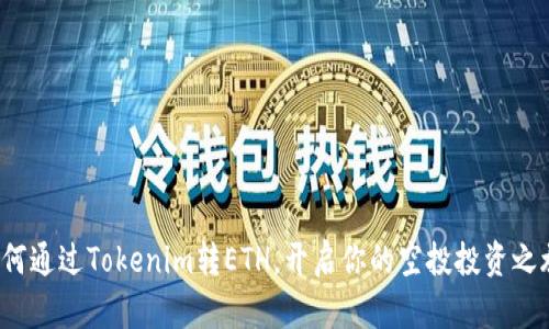 如何通过Tokenim转ETH，开启你的空投投资之旅？