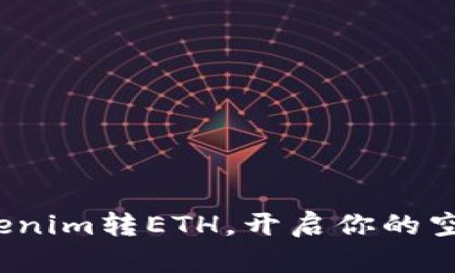 如何通过Tokenim转ETH，开启你的空投投资之旅？