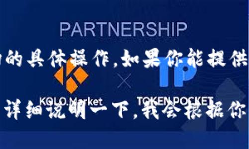 看起来你的问题有些不完整，