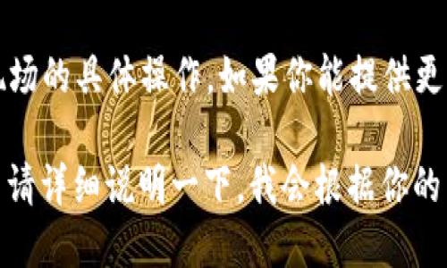 看起来你的问题有些不完整，