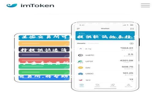 关于将Tokenim转换为USDT的相关信息，首先需要了解的是，具体的交易所和平台可能会有不同的最低交易金额和费用标准。通常情况下，交易最低限额会因用户所在的国家、使用的支付方式以及所选择的交易对不同而有所变化。

最低转换金额
大部分加密货币交易所通常都会设定一个最低转换金额。这是为了保证交易的有效性和减少交易成本。在许多情况下，最低金额可能会在10到50美元不等，但具体数字会根据不同平台有所差异。

交易所的选择
选择良好的交易所是确保顺利转换的关键。大部分主流加密货币交易所如Binance、Coinbase和KuCoin等都有支持Tokenim与USDT之间的直接交易。不过，不同交易所的交易规则、费用和提现政策可能有很大不同。因此，在进行转换之前，用户最好先查看目标交易所的具体要求和用户评价，以作出明智选择。

交易手续费
在进行Tokenim转换为USDT时，需注意交易手续费。手续费通常包括固定费率和按千分比的费率，而不同交易所的标准也不尽相同。例如，某些交易所可能提供较低的手续费以吸引用户，但可能在兑换速度上有所欠缺。因此，在选择交易所时，用户还需要综合考虑手续费与兑换速度。

交易时间
交易的时间速度也是用户需要重视的一个方面。大多数交易所可以即时处理转换，但在极端市场波动时，可能会出现一定的延迟。因此，选择提供快速清算的交易平台可以帮助用户及时抓住市场机会。

安全性和信任度
加密货币行业的安全性是用户最关心的问题之一。在选择交易所的过程中，确保该平台具备安全的交易和提现选项是至关重要的。建议用户查看交易所的安全措施，比如冷钱包存储、双重身份验证等，以避免不必要的风险。

总结
将Tokenim转为USDT的过程其实并不复杂，但用户在转换的过程中要注意最低金额、手续费、交易时间和安全问题。选择一个安全可靠的交易所，将帮助你更顺利地完成交易。因此，建议你在进行任何转换之前，提前做好功课，了解各个平台的具体政策与用户反馈，以确保你的资金安全，并能顺利进行交易。

希望这些信息能够帮助你更好地理解Tokenim转USDT的相关事宜，如有更多具体问题，欢迎进一步咨询！