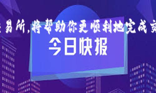 关于将Tokenim转换为USDT的相关信息，首先需要了解的是，具体的交易所和平台可能会有不同的最低交易金额和费用标准。通常情况下，交易最低限额会因用户所在的国家、使用的支付方式以及所选择的交易对不同而有所变化。

最低转换金额
大部分加密货币交易所通常都会设定一个最低转换金额。这是为了保证交易的有效性和减少交易成本。在许多情况下，最低金额可能会在10到50美元不等，但具体数字会根据不同平台有所差异。

交易所的选择
选择良好的交易所是确保顺利转换的关键。大部分主流加密货币交易所如Binance、Coinbase和KuCoin等都有支持Tokenim与USDT之间的直接交易。不过，不同交易所的交易规则、费用和提现政策可能有很大不同。因此，在进行转换之前，用户最好先查看目标交易所的具体要求和用户评价，以作出明智选择。

交易手续费
在进行Tokenim转换为USDT时，需注意交易手续费。手续费通常包括固定费率和按千分比的费率，而不同交易所的标准也不尽相同。例如，某些交易所可能提供较低的手续费以吸引用户，但可能在兑换速度上有所欠缺。因此，在选择交易所时，用户还需要综合考虑手续费与兑换速度。

交易时间
交易的时间速度也是用户需要重视的一个方面。大多数交易所可以即时处理转换，但在极端市场波动时，可能会出现一定的延迟。因此，选择提供快速清算的交易平台可以帮助用户及时抓住市场机会。

安全性和信任度
加密货币行业的安全性是用户最关心的问题之一。在选择交易所的过程中，确保该平台具备安全的交易和提现选项是至关重要的。建议用户查看交易所的安全措施，比如冷钱包存储、双重身份验证等，以避免不必要的风险。

总结
将Tokenim转为USDT的过程其实并不复杂，但用户在转换的过程中要注意最低金额、手续费、交易时间和安全问题。选择一个安全可靠的交易所，将帮助你更顺利地完成交易。因此，建议你在进行任何转换之前，提前做好功课，了解各个平台的具体政策与用户反馈，以确保你的资金安全，并能顺利进行交易。

希望这些信息能够帮助你更好地理解Tokenim转USDT的相关事宜，如有更多具体问题，欢迎进一步咨询！