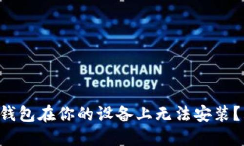 为什么_TOKENIM_钱包在你的设备上无法安装？五大挑战及解决方案