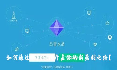如何通过Tokenim开启你的新盈利之路？