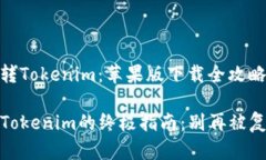 挑战自我，玩转Tokenim：苹