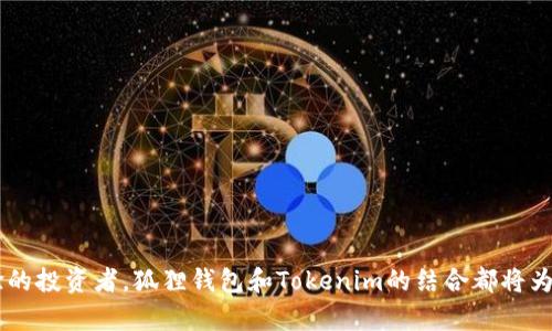   轻松导入Tokenim到狐狸钱包，解锁加密资产新境界！ / 
 guanjianci 狐狸钱包, Tokenim, 加密资产 /guanjianci 

引言
在当今数字货币的世界中，钱包的管理变得越来越复杂。狐狸钱包，作为一款备受欢迎的以太坊钱包，凭借其用户友好的界面和强大的功能吸引了无数用户。而Tokenim则是一种相对新兴的数字资产，如何将它们完美地结合，实现更高效的资产管理，成为了许多用户关心的焦点。

Step 1: 准备工作
在开始导入Tokenim到狐狸钱包之前，我们需要确保几个基本条件：首先，你需要安装最新版本的狐狸钱包，并且确保你的钱包已经创建好并备份妥当。其次，你需要准备好Tokenim的合约地址，这通常可以在Tokenim的官方网站或者相关社区获得。

Step 2: 获取Tokenim合约地址
每一种数字资产都有其独特的合约地址，这代表着该资产在区块链上的位置。对于Tokenim，你可以通过其官方网站或在相关的加密社区和论坛找到合约地址。确保你获取的是官方发布的地址，以免遭遇骗局。

Step 3: 打开狐狸钱包
在你的设备上打开狐狸钱包，输入你的密码进入钱包。确保你的钱包处于解锁状态，以便进行下一步操作。

Step 4: 导入Tokenim
在狐狸钱包界面中，你会看到“资产”或者“Token”选项，点击进入后，找到“添加Token”或者“自定义Token”的选项。此时，你需要填写Tokenim的合约地址。此外，还需要输入Tokenim的名称、符号以及小数位数（通常是18位）。这一过程中，狐狸钱包会自动识别并帮助你填充部分信息。

Step 5: 确认信息并添加
仔细检查你填写的Tokenim信息，确保没有错误。一旦确认无误，点击“添加”按钮。此时，Tokenim将被成功地添加到你的狐狸钱包中，你能够在资产列表中看到它的身影。

Step 6: 资产管理与使用
一切准备就绪后，你可以开始管理你的Tokenim资产了。狐狸钱包支持最多种类的资产，你可以查看Tokenim的余额、发送或接收Tokenim等操作。记得定期关注Tokenim的市场动态以及相关资讯，根据市场变化调整你的投资策略。

总结与建议
导入Tokenim到狐狸钱包的过程其实并不复杂，但在操作过程中，务必保持谨慎，确保所有信息的准确性。建议在社区中多多交流与学习，获取最新的操作技巧和安全建议。随着数字资产越来越成为现代投资的一部分，掌握这些技能无疑能为你的财富增值之路带来帮助。

同时，建议你随时关注狐狸钱包的更新，以及Tokenim的最新动态。这些信息将帮助你更加有效地利用这些数字资产，把握财富增长的机会。希望这篇指南能够帮助你顺利导入Tokenim到狐狸钱包，让你的加密资产管理变得更加轻松和高效！ 

额外提示
除了Tokenim，狐狸钱包也支持丰富的其他Token，用户可以根据个人需求灵活管理不同的资产。利用钱包的各项功能，你的投资组合，将为你的财务健康增添一份保障。

常见问题解答
在操作过程中，很多用户会遇到各种问题，下面是一些常见的问题和解答：

h41. 为什么无法找到Tokenim的合约地址？/h4
请确保访问的是Tokenim的官方网站或其社交媒体渠道，避免非官方信息的误导。

h42. 我能导入多个Token到狐狸钱包吗？/h4
当然可以，狐狸钱包支持导入多个Token，你可以根据自己的需求自由添加。

h43. 导入Tokenim后钱包显示余额为零，是怎么回事？/h4
这可能是由于尚未将Tokenim发送到你的钱包地址。请确认你拥有相应的Tokenim，并进行转账操作。

h44. 如何确保我的狐狸钱包安全？/h4
请务必启用强密码，并做好钱包的备份。同时，避免在公共网络环境下进行交易，以防止个人信息泄露。

希望以上的详尽解析能助你轻松上手，顺利导入Tokenim资产，享受数字货币的魅力与机遇。无论你是新手还是有经验的投资者，狐狸钱包和Tokenim的结合都将为你带来更有利的投资环境！