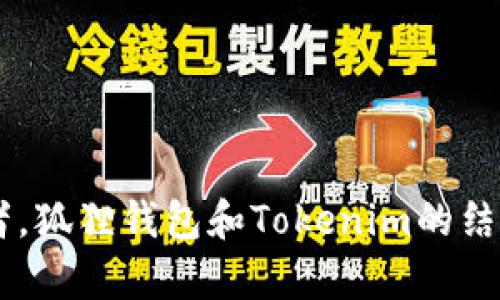   轻松导入Tokenim到狐狸钱包，解锁加密资产新境界！ / 
 guanjianci 狐狸钱包, Tokenim, 加密资产 /guanjianci 

引言
在当今数字货币的世界中，钱包的管理变得越来越复杂。狐狸钱包，作为一款备受欢迎的以太坊钱包，凭借其用户友好的界面和强大的功能吸引了无数用户。而Tokenim则是一种相对新兴的数字资产，如何将它们完美地结合，实现更高效的资产管理，成为了许多用户关心的焦点。

Step 1: 准备工作
在开始导入Tokenim到狐狸钱包之前，我们需要确保几个基本条件：首先，你需要安装最新版本的狐狸钱包，并且确保你的钱包已经创建好并备份妥当。其次，你需要准备好Tokenim的合约地址，这通常可以在Tokenim的官方网站或者相关社区获得。

Step 2: 获取Tokenim合约地址
每一种数字资产都有其独特的合约地址，这代表着该资产在区块链上的位置。对于Tokenim，你可以通过其官方网站或在相关的加密社区和论坛找到合约地址。确保你获取的是官方发布的地址，以免遭遇骗局。

Step 3: 打开狐狸钱包
在你的设备上打开狐狸钱包，输入你的密码进入钱包。确保你的钱包处于解锁状态，以便进行下一步操作。

Step 4: 导入Tokenim
在狐狸钱包界面中，你会看到“资产”或者“Token”选项，点击进入后，找到“添加Token”或者“自定义Token”的选项。此时，你需要填写Tokenim的合约地址。此外，还需要输入Tokenim的名称、符号以及小数位数（通常是18位）。这一过程中，狐狸钱包会自动识别并帮助你填充部分信息。

Step 5: 确认信息并添加
仔细检查你填写的Tokenim信息，确保没有错误。一旦确认无误，点击“添加”按钮。此时，Tokenim将被成功地添加到你的狐狸钱包中，你能够在资产列表中看到它的身影。

Step 6: 资产管理与使用
一切准备就绪后，你可以开始管理你的Tokenim资产了。狐狸钱包支持最多种类的资产，你可以查看Tokenim的余额、发送或接收Tokenim等操作。记得定期关注Tokenim的市场动态以及相关资讯，根据市场变化调整你的投资策略。

总结与建议
导入Tokenim到狐狸钱包的过程其实并不复杂，但在操作过程中，务必保持谨慎，确保所有信息的准确性。建议在社区中多多交流与学习，获取最新的操作技巧和安全建议。随着数字资产越来越成为现代投资的一部分，掌握这些技能无疑能为你的财富增值之路带来帮助。

同时，建议你随时关注狐狸钱包的更新，以及Tokenim的最新动态。这些信息将帮助你更加有效地利用这些数字资产，把握财富增长的机会。希望这篇指南能够帮助你顺利导入Tokenim到狐狸钱包，让你的加密资产管理变得更加轻松和高效！ 

额外提示
除了Tokenim，狐狸钱包也支持丰富的其他Token，用户可以根据个人需求灵活管理不同的资产。利用钱包的各项功能，你的投资组合，将为你的财务健康增添一份保障。

常见问题解答
在操作过程中，很多用户会遇到各种问题，下面是一些常见的问题和解答：

h41. 为什么无法找到Tokenim的合约地址？/h4
请确保访问的是Tokenim的官方网站或其社交媒体渠道，避免非官方信息的误导。

h42. 我能导入多个Token到狐狸钱包吗？/h4
当然可以，狐狸钱包支持导入多个Token，你可以根据自己的需求自由添加。

h43. 导入Tokenim后钱包显示余额为零，是怎么回事？/h4
这可能是由于尚未将Tokenim发送到你的钱包地址。请确认你拥有相应的Tokenim，并进行转账操作。

h44. 如何确保我的狐狸钱包安全？/h4
请务必启用强密码，并做好钱包的备份。同时，避免在公共网络环境下进行交易，以防止个人信息泄露。

希望以上的详尽解析能助你轻松上手，顺利导入Tokenim资产，享受数字货币的魅力与机遇。无论你是新手还是有经验的投资者，狐狸钱包和Tokenim的结合都将为你带来更有利的投资环境！