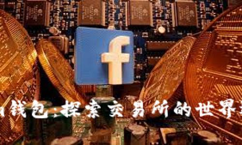 Tokentokenim钱包：探索交易所的世界还是孤立无援？