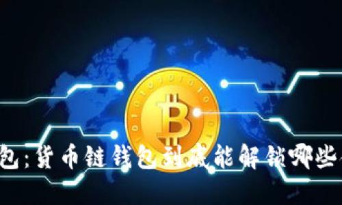 未来的钱包：货币链钱包到底能解锁哪些金融自由？