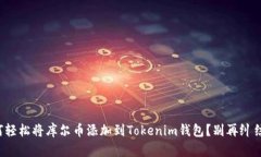 如何轻松将库尔币添加到