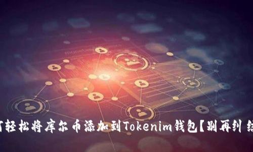如何轻松将库尔币添加到Tokenim钱包？别再纠结了！