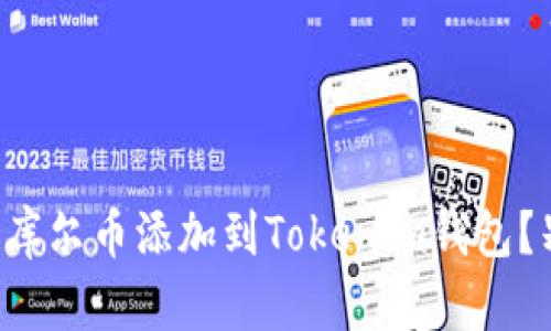 如何轻松将库尔币添加到Tokenim钱包？别再纠结了！