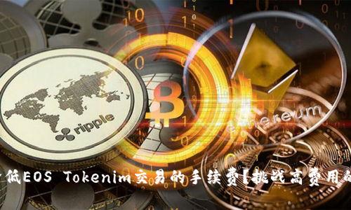 如何降低EOS Tokenim交易的手续费？挑战高费用的秘密！