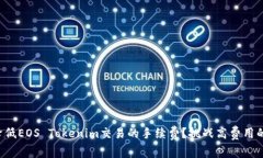 如何降低EOS Tokenim交易的手