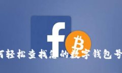 如何轻松查找您的数字钱