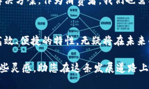 bianoti如何轻松实现Tokenim代币收款，打破传统支付的桎梏/bianoti
代币, Tokenim, 支付方式/guanjianci

引言：传统支付的局限性
在如今这个快速发展的数字时代，传统支付方式常常让人感到烦恼。复杂的手续、手续费的不断上升以及跨境支付的障碍，让消费者和商家都感到头疼。与此同时，区块链技术的崛起为我们提供了一个全新的支付选择，Tokenim代币正是其中一个让人眼前一亮的选择。

什么是Tokenim代币？
Tokenim是一种基于区块链技术的数字货币，旨在为用户提供便捷、安全的支付方式。与传统货币不同，它利用去中心化的特点，消除了中介，使得交易速度大幅提升，成本显著降低。对于商家而言，接受Tokenim代币不仅能吸引更多的数字资产持有者，还能在一定程度上降低处理交易的费用。

为何选择Tokenim代币收款？
Tokenim代币的优势在于其灵活性与安全性。首先，它支持实时结算，交易完成后资金即时到账，避免了传统银行往往需要的几天等待。其次，Tokenim使用高级加密技术，确保每一笔交易的安全性，使得用户和商家在使用过程中感到放心。此外，Tokenim还支持多种支付场景，无论是在线购物、线下消费，还是跨国交易，都能轻松应对。

如何开始使用Tokenim代币收款？
开始使用Tokenim代币收款其实并不复杂，以下是几个简单的步骤：首先，你需要注册一个Tokenim钱包，这个钱包不仅能够存储你的代币，还能为日后的交易提供便利。其次，确保你能够提现或转换你的代币为法币，这样你在日常运营中就可以灵活运用资金。最后，选择合适的支付网关，将Tokenim代币支付功能添加到你的在线商店或线下支付系统中。

整合Tokenim代币到你的业务
在成功设置Tokenim支付之后，接下来就是如何将其与商业模式有效整合。首先，你可以通过社交媒体和邮件营销向顾客宣传Tokenim支付的优势，例如更低的手续费、更快的结算速度等。其次，可以考虑举办代币支付的促销活动，如用Tokenim略微折扣吸引顾客使用新的支付方式。此外，商业合作伙伴的推介也能有效增加Tokenim代币的用户接受度。

成功案例分析：Tokenim代币在实际应用中的优势
让我们看看一些成功应用Tokenim代币的案例。例如，一家在线游戏公司决定使用Tokenim作为其内购的支付方式，结果它在上架后一个月内就吸引了大量用户。这不仅帮助他们降低了交易费用，还提高了用户的参与度与忠诚度。用户通过Tokenim购得虚拟商品后，能够得到更快的交易确认，从而提升了整体的游戏体验。

面对的挑战与应对策略
尽管Tokenim代币的整合带来了诸多好处，但在应用过程中仍然可能面临一些挑战。例如，代币的波动性可能让部分消费者犹豫不决。因此，在开展Tokenim支付时，商家不妨提供针对代币价差的教育，以帮助用户更好地理解其价值。同时，为了增强用户的信心，可以设置一定的固定兑换率，以减少随之而来的风险。

未来展望：Tokenim代币的潜力
随着区块链技术的持续发展，Tokenim代币的未来如此令人期待。越来越多的商家开始意识到数字货币的潜力，Tokenim能够为这些公司提供快速、安全的支付解决方案。作为消费者，我们也需要不断学习与适应这种新兴支付方式，享受其带来的便利。

总结：Tokenim代币—创新支付方式的先锋
Tokenim代币不仅仅是另一种支付方式，它代表了一种全新的商业体验。打破传统支付桎梏的Tokenim，为我们洞开了一扇通向未来的窗。这种数字货币凭借其高效、便捷的特性，无疑将在未来的金融交易中发挥重要作用。无论你是商家还是消费者，加入Tokenim的世界，只需要迈出第一步，便能收获不同寻常的体验。

总之，将Tokenim代币收款融入你的商业模式，远比想象中简单。在不断变化的商业环境中，拥抱新技术将是每家企业生存与发展的关键。希望本文能为您提供一些灵感，助您在这条发展道路上越走越远。