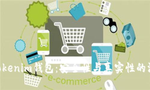 TokenTokenim钱包：安全性与真实性的深度剖析