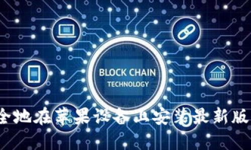 如何快速安全地在苹果设备上安装最新版虚拟币钱包？